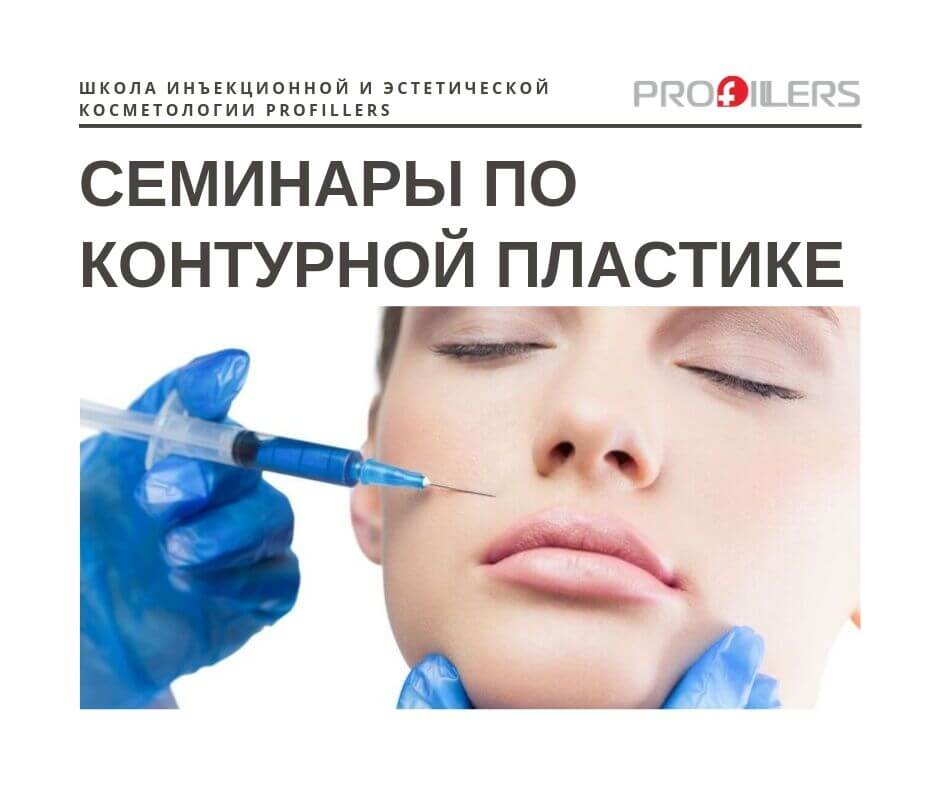 школа инъекционной косметологии Profillers