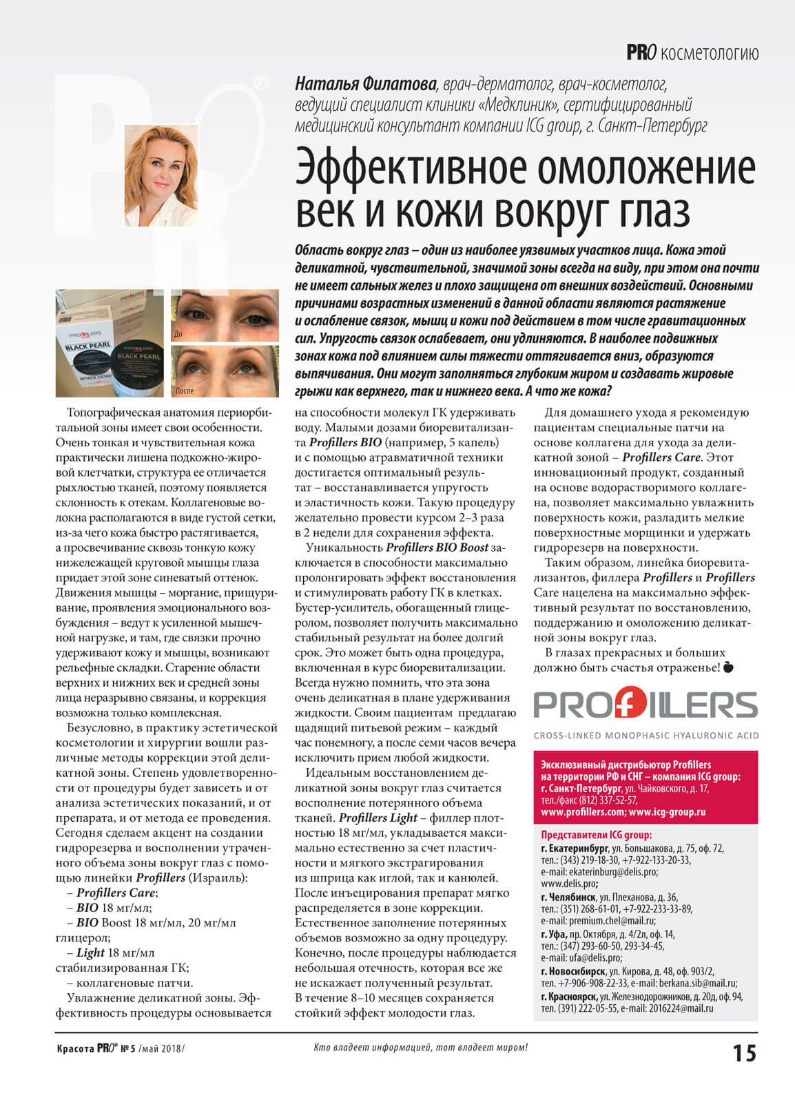 Эффективное омоложение век и кожи вокруг глаз, статья Филатовой