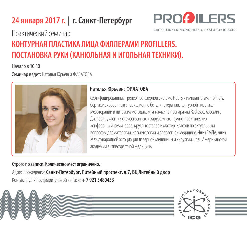 Семинар-презентация филлеров PROFILLERS в Санкт-Петербурге
