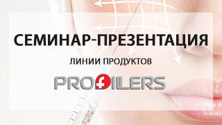 Семинар-презентация филлеров PROFILLERS в Москве