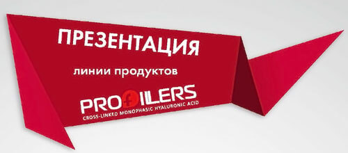 Семинар-презентация филлеров PROFILLERS в Твери