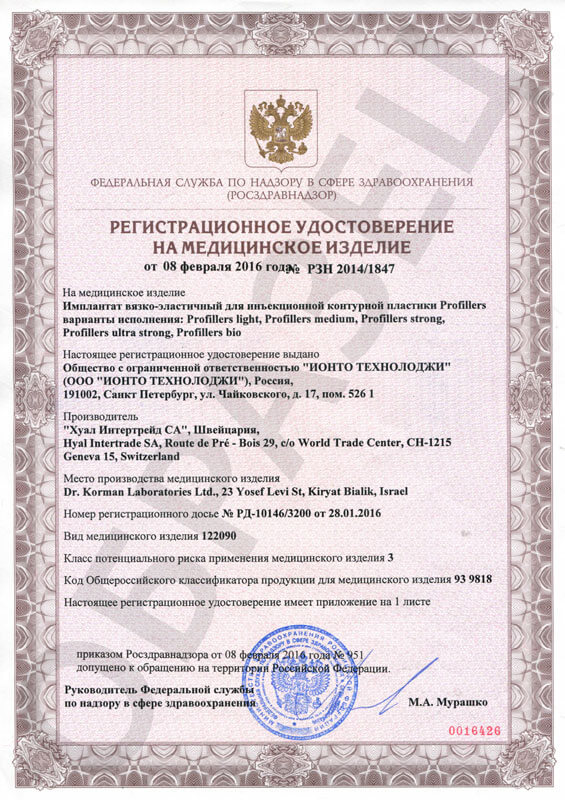 филлеры Profillers сертификат росздравнадзора