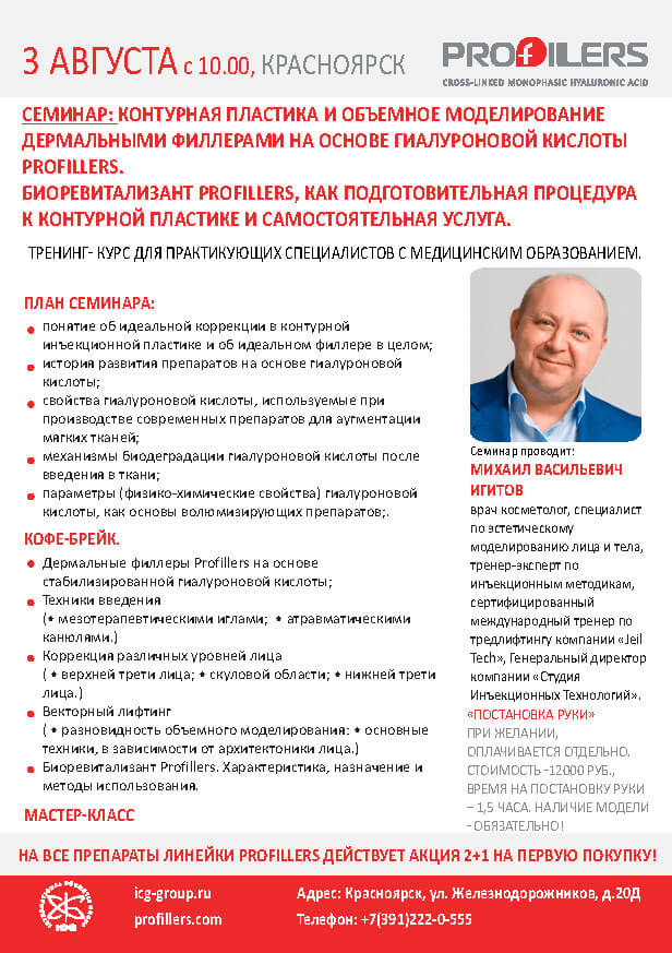 Семинар-презентация филлеров PROFILLERS в Красноярске